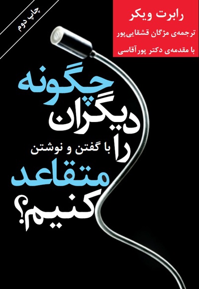 چگونه دیگران را با گفتن و نوشتن متقاعد کنیم